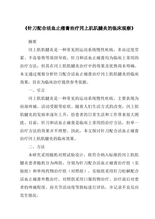 《针刀配合活血止痛膏治疗冈上肌肌腱炎的临床观察》