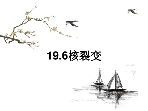 人教版高二物理 选修3-5  19.6 核裂变