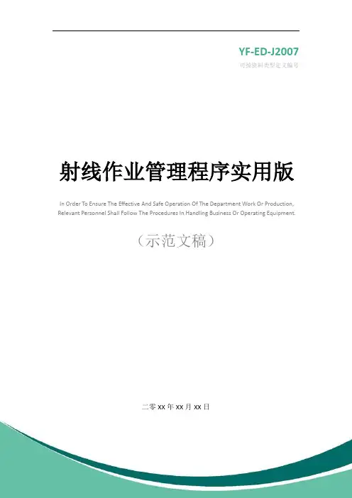 射线作业管理程序实用版