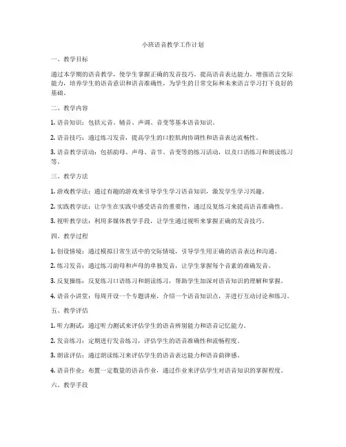 小班语音教学工作计划