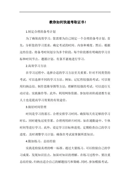 教你如何快速考取证书!