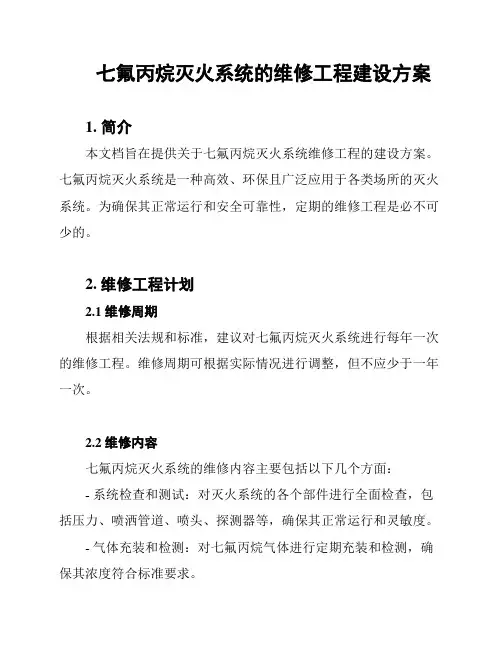 七氟丙烷灭火系统的维修工程建设方案