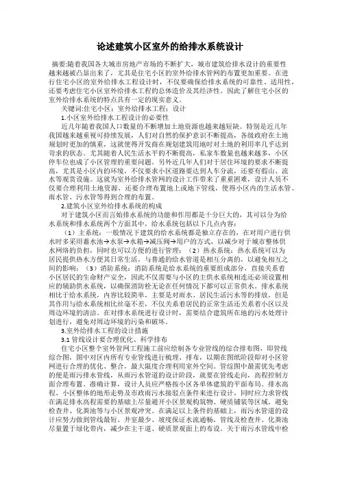 论述建筑小区室外的给排水系统设计