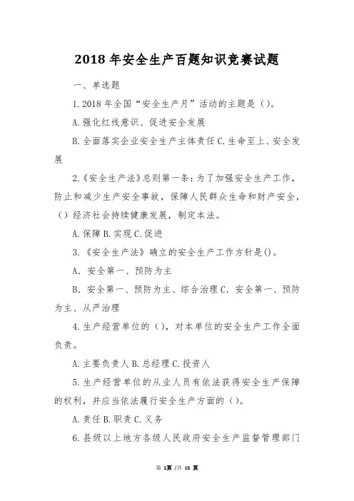 2018年安全生产百题知识竞赛试题