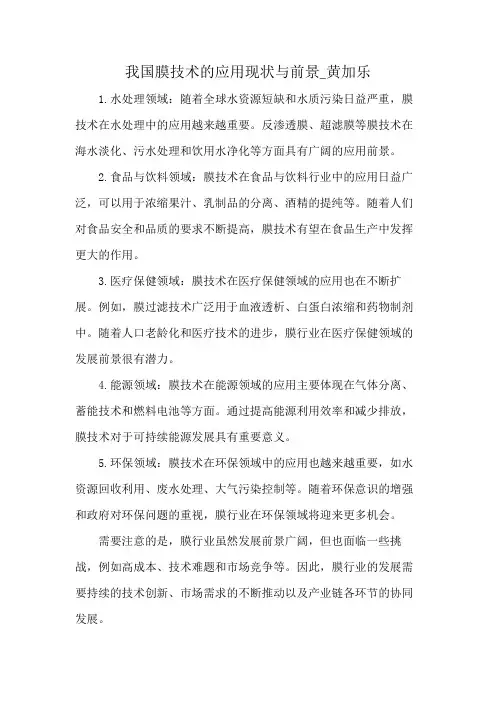 我国膜技术的应用现状与前景_黄加乐