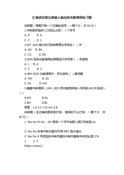 汇编语言第五章输入输出和中断调用练习题
