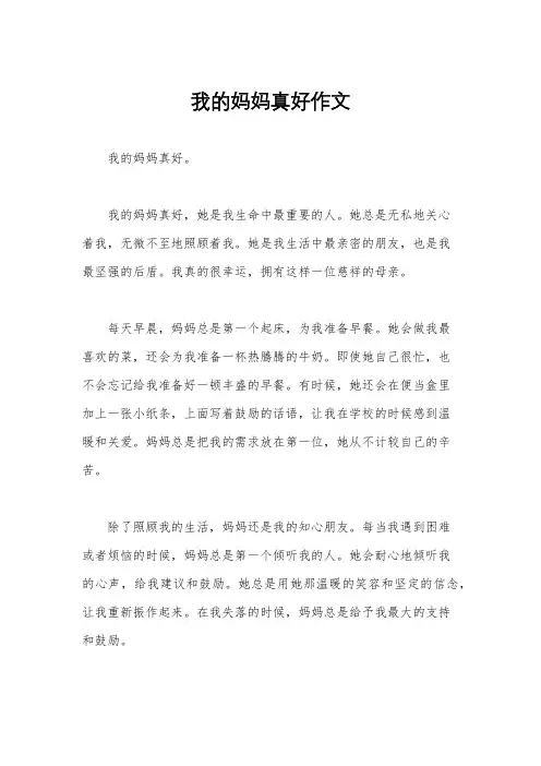 我的妈妈真好作文