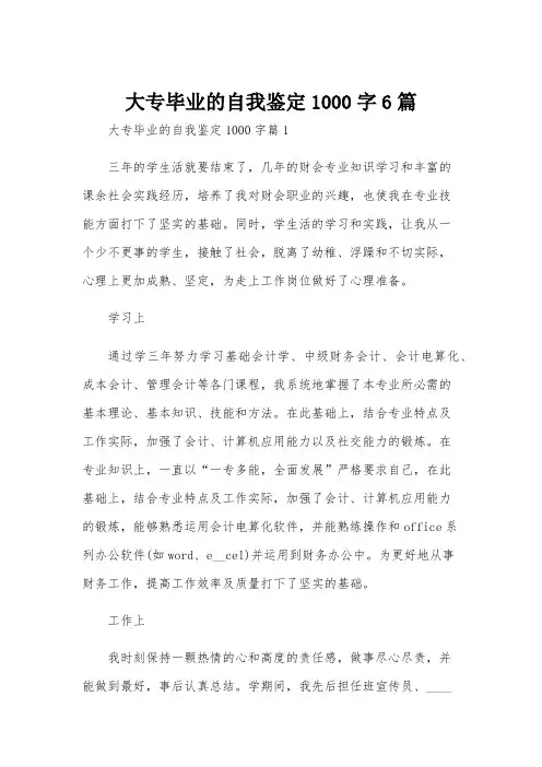 大专毕业的自我鉴定1000字6篇