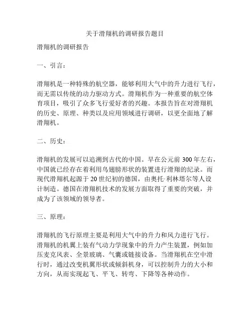 关于滑翔机的调研报告题目