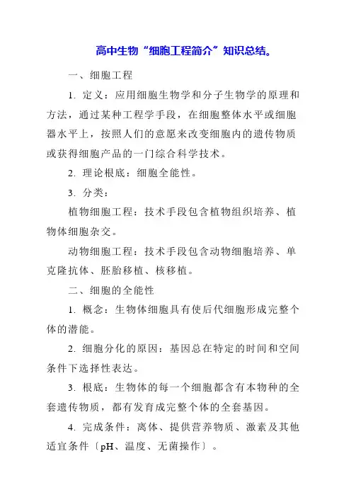 2023年高中生物“细胞工程简介”知识总结