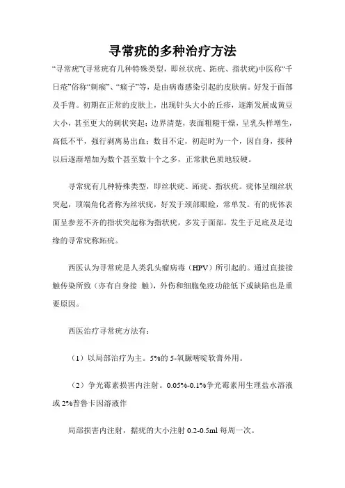 寻常疣的多种治疗方法