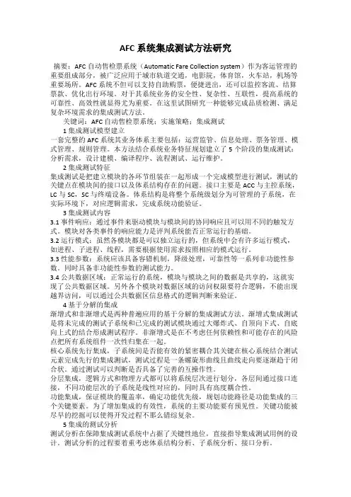 AFC 系统集成测试方法研究