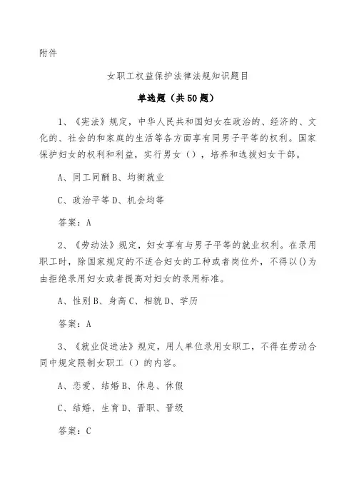 女职工权益保护法知识竞赛题目及答案