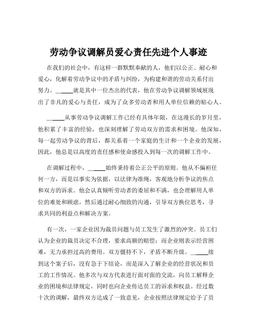 劳动争议调解员爱心责任先进个人事迹