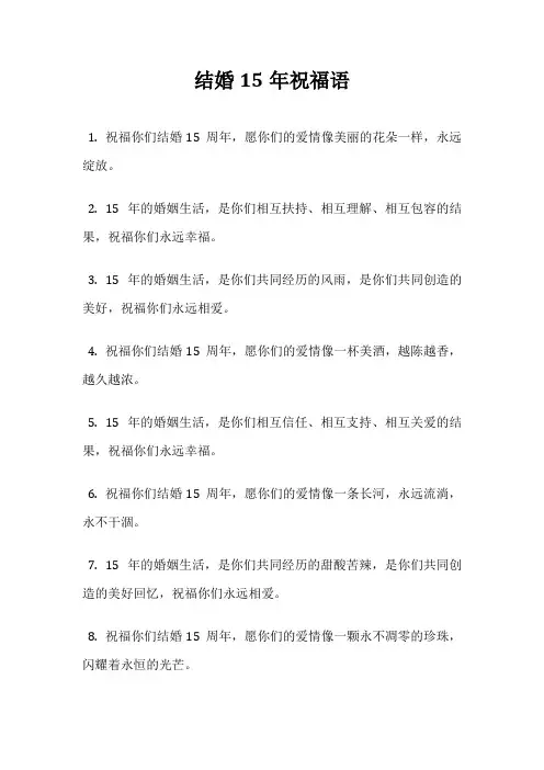 结婚15年祝福语