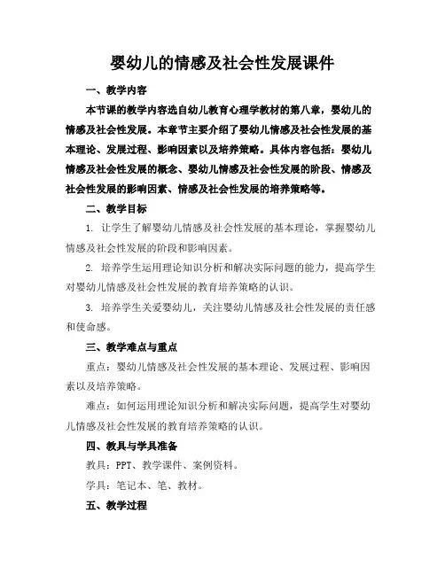 婴幼儿的情感及社会性发展课件