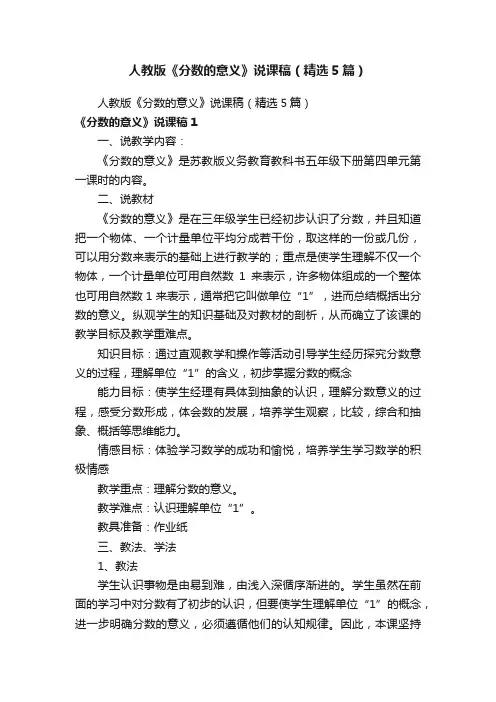 人教版《分数的意义》说课稿（精选5篇）