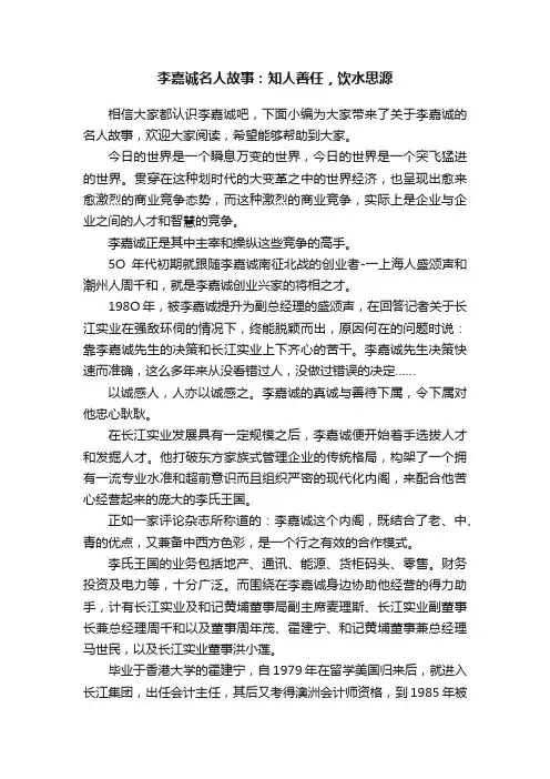 李嘉诚名人故事：知人善任，饮水思源