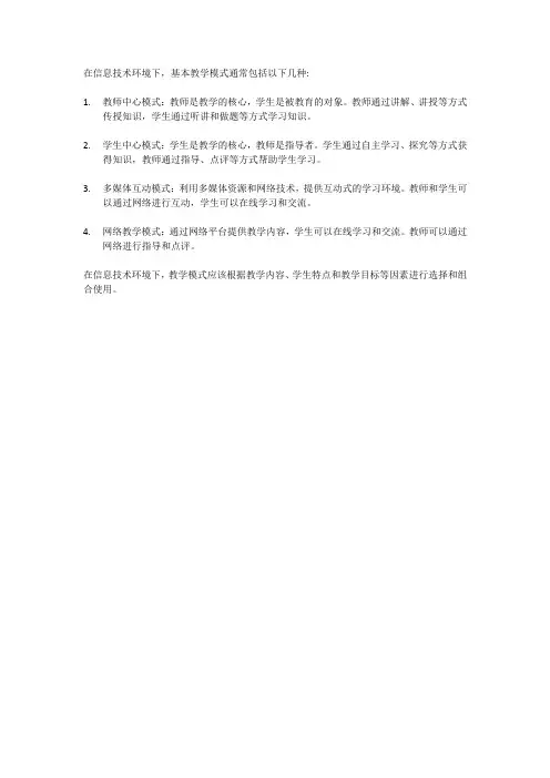 论述信息技术环境下基本教学模式