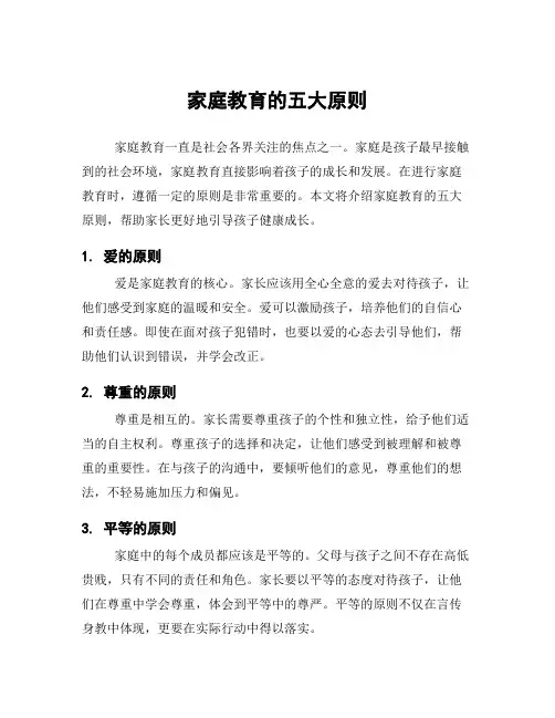 家庭教育的五大原则