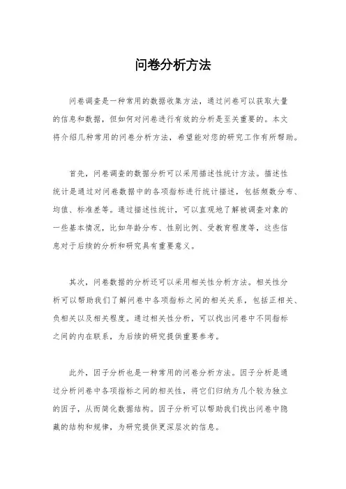 问卷分析方法