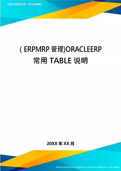 (ERPMRP管理)ORACLEERP常用TABLE说明