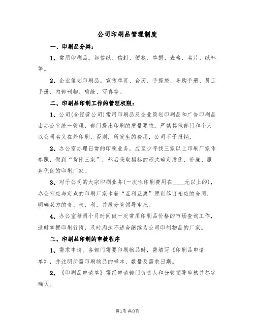 公司印刷品管理制度(4篇)