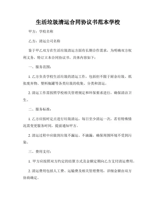生活垃圾清运合同协议书范本学校