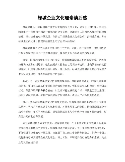 绿城企业文化理念读后感