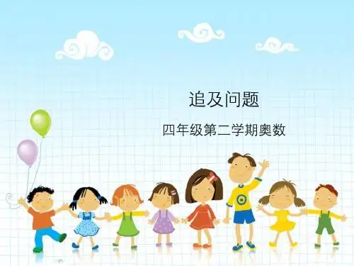 追及问题