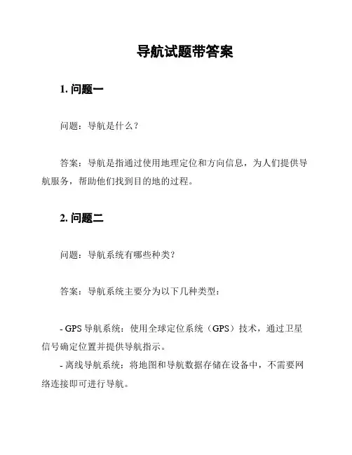 导航试题带答案