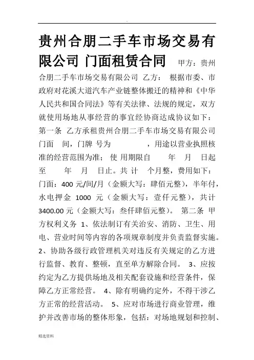 合朋二手车交易市场门面租赁合同
