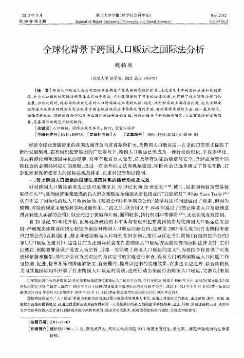 全球化背景下跨国人口贩运之国际法分析