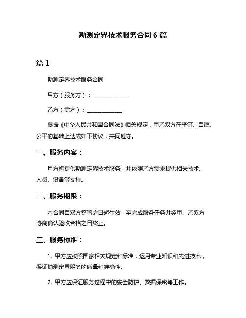 勘测定界技术服务合同6篇