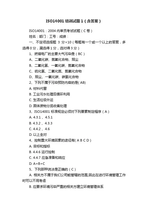 ISO14001培训试题1（含答案）