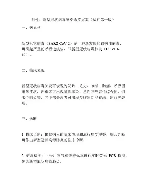 新型冠状病毒感染诊疗方案(试行第十版)