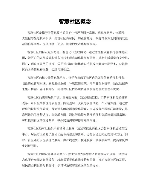 智慧社区概念
