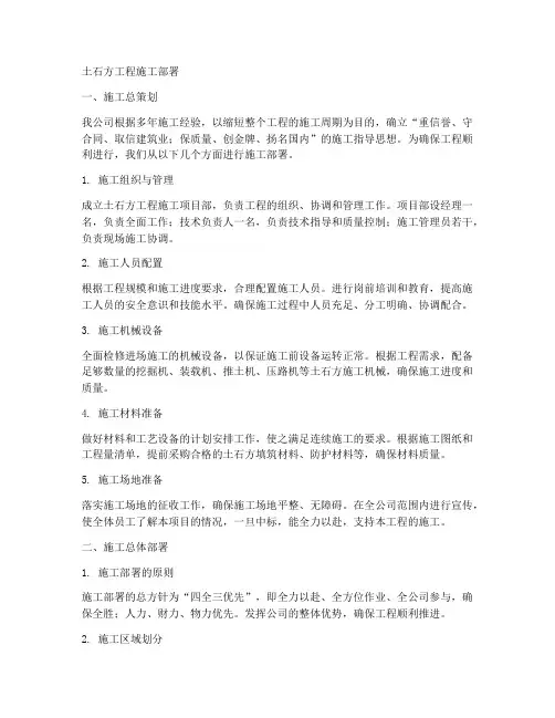 土石方工程施工部署