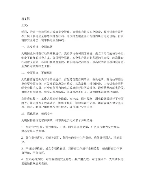 供电安全隐患大排查新闻(3篇)