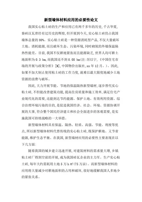 新型墙体材料应用的必要性论文