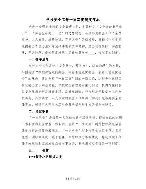 学校安全工作一岗双责制度范本（四篇）