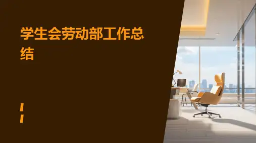 学生会劳动部工作总结PPT