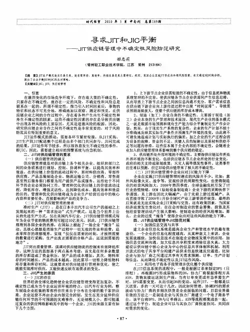 寻求JIT和JIC平衡——JIT供应链管理中不确定性风险防范研究