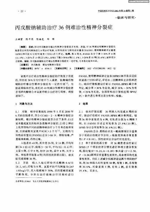 丙戊酸钠辅助治疗36例难治性精神分裂症