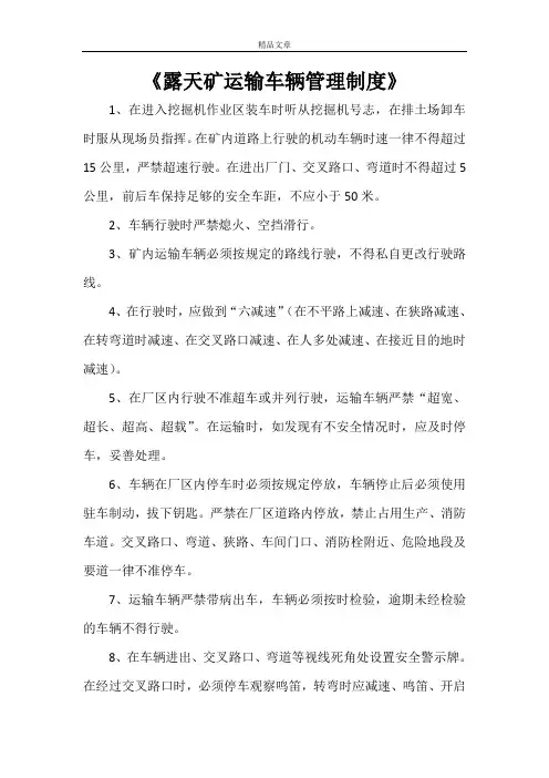 《露天矿运输车辆管理制度》