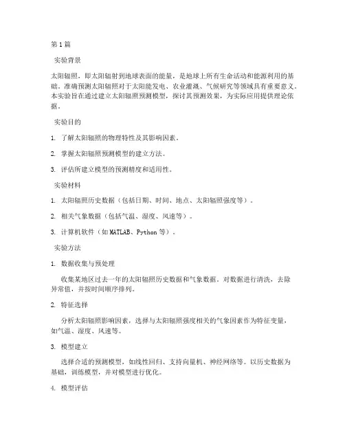 太阳辐照预测实验报告(3篇)