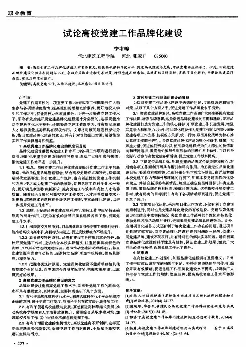 试论高校党建工作品牌化建设