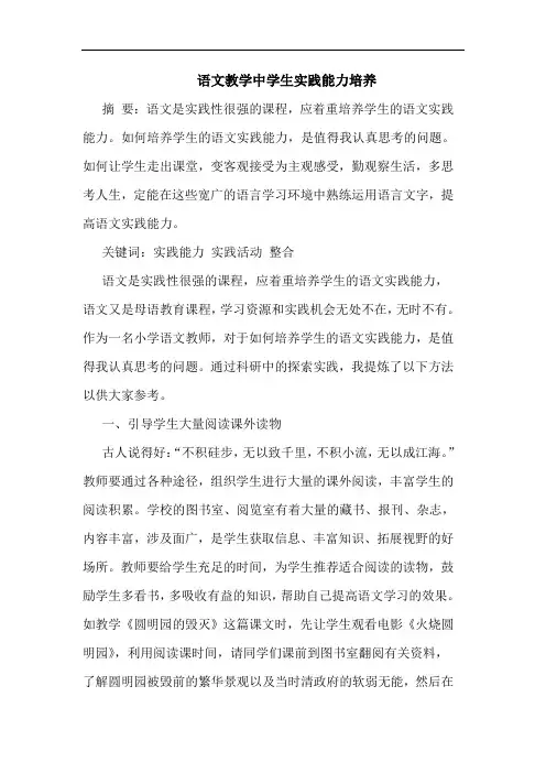 语文教学中学生实践能力培养