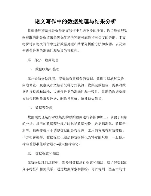 论文写作中的数据处理与结果分析