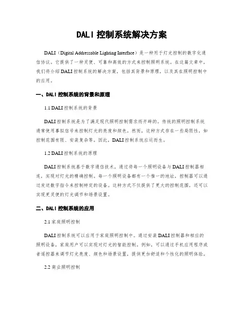 DALI控制系统解决方案